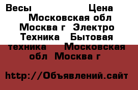 Весы Irit IR-7251 › Цена ­ 700 - Московская обл., Москва г. Электро-Техника » Бытовая техника   . Московская обл.,Москва г.